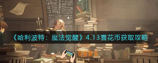 哈利波特魔法觉醒4.13雪花币怎么获得_4月13日雪花币获取攻略