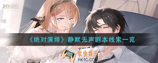 绝对演绎静默无声剧本线索在哪_静默无声剧本线索一览