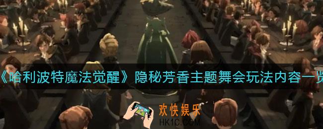 哈利波特魔法觉醒隐秘芳香主题舞会怎么玩_隐秘芳香主题舞会玩法内容一览