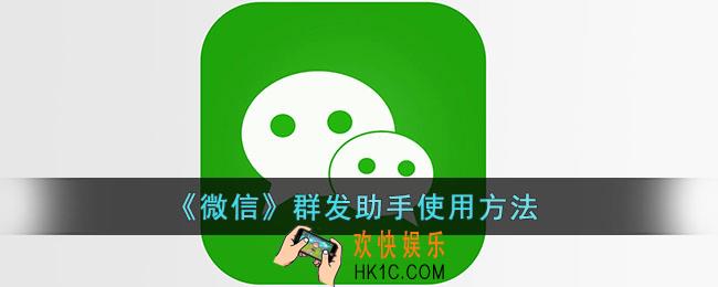 微信群发助手在哪_微信群发助手怎么用