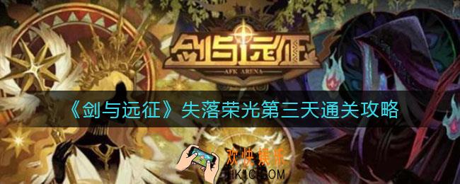 剑与远征失落荣光第三天怎么过_失落荣光第三天通关攻略