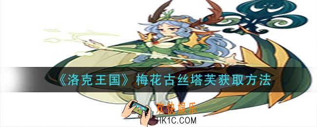 洛克王国梅花古丝塔芙怎么获得_梅花古丝塔芙获取方法