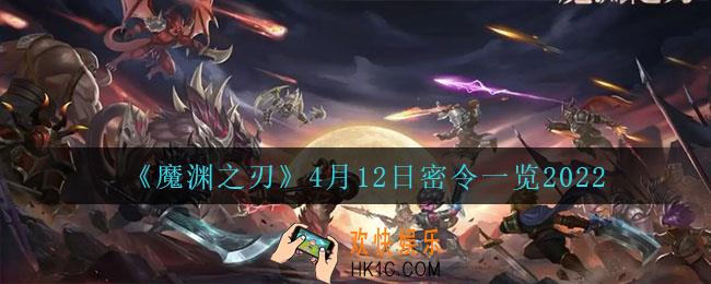 魔渊之刃4月12日是什么_4月12日密令一览2022