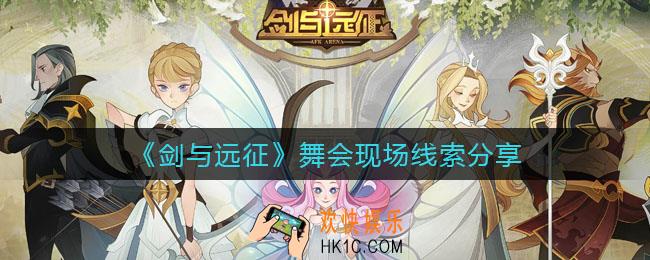 剑与远征舞会现场线索在哪里_舞会现场线索分享
