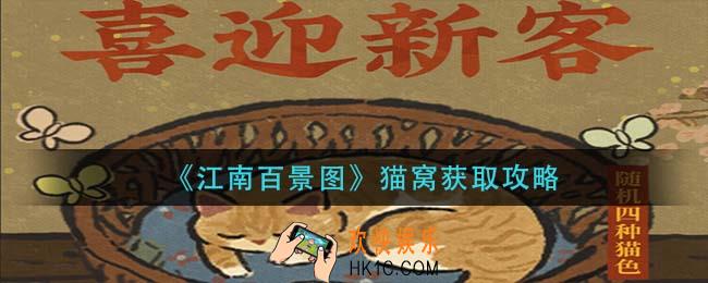 江南百景图猫窝怎么获得_猫窝获取攻略