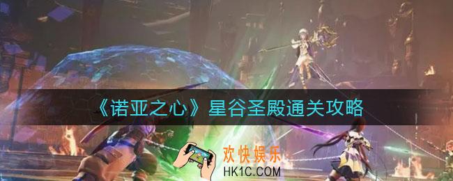 诺亚之心星谷圣殿怎么过_星谷圣殿通关攻略