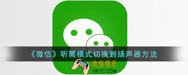 微信听筒模式怎么改成扬声器_微信听筒模式切换到扬声器方法