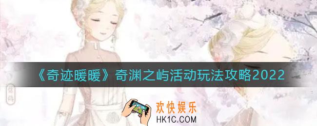 奇迹暖暖奇渊之屿活动怎么玩_奇渊之屿活动玩法攻略2022