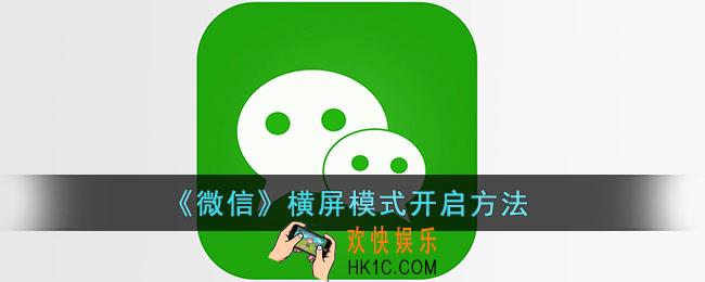 微信怎么开启横屏模式_微信横屏模式开启方法