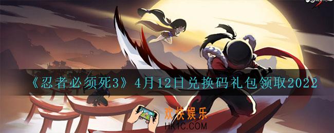 忍者必须死3手游4月12日礼包兑换码在哪领2022_4月12日礼包码是什么