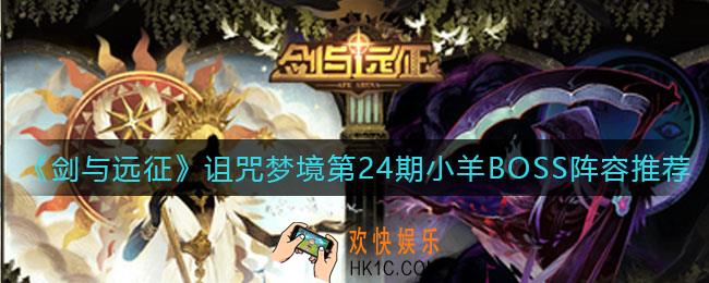 剑与远征诅咒梦境第24期怎么打_诅咒梦境第24期小羊BOSS阵容推荐