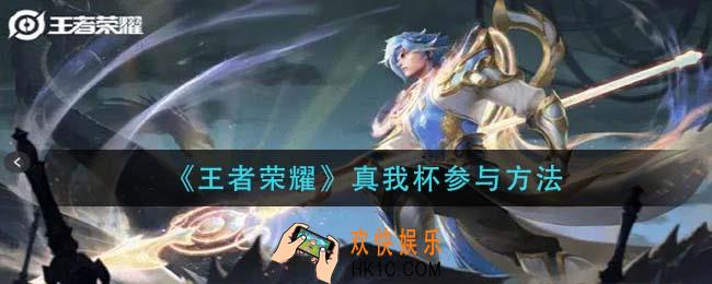王者荣耀真我杯怎么参加_真我杯参与方法