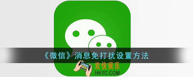 微信怎么设置免打扰_微信消息免打扰设置方法