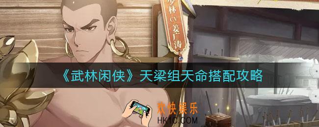 武林闲侠天梁组天命怎么搭配_天梁组天命搭配攻略