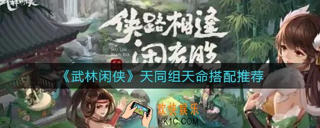 武林闲侠天同组天命怎么搭配_天同组天命搭配推荐