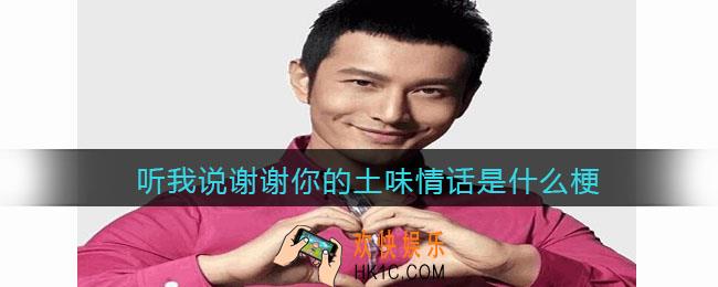 听我说谢谢你的土味情话是什么梗_抖音热梗含义出处分享