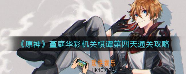 原神堇庭华彩机关棋谭第四天怎么过_堇庭华彩机关棋谭第四天通关攻略
