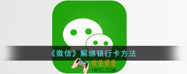 微信怎么解绑银行卡_微信解除银行卡绑定方法