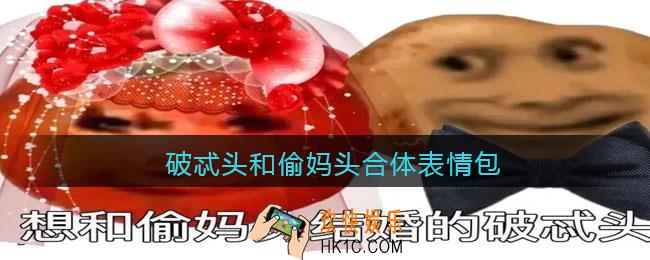破忒头和偷妈头表情包图片大全_抖音偷妈头和破忒头合体原图下载