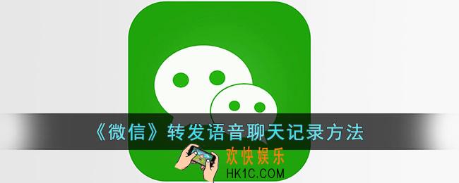 微信怎么转发语音_微信转发语音聊天记录给别人方法
