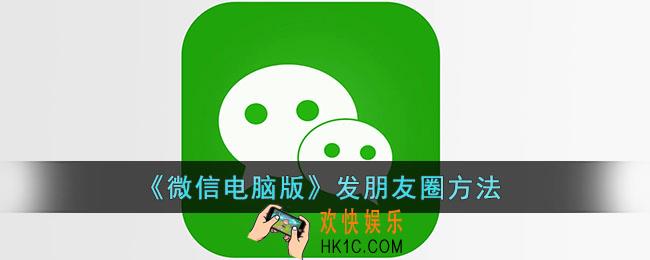 微信电脑版怎么发朋友圈_电脑版微信发朋友圈方法