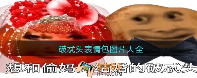 破忒头表情包图片大全_抖音破忒头原图合集下载