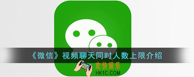 微信视频聊天最多几个人_微信视频聊天同时人数上限介绍