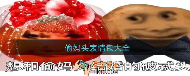 偷妈头表情包图片大全_抖音偷妈头合集图片下载