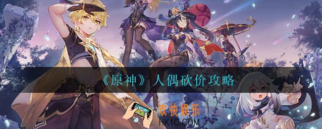 原神人偶怎么砍价_人偶砍价攻略