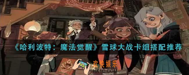 哈利波特魔法觉醒雪球大战卡组怎么搭配_雪球大战卡组搭配推荐