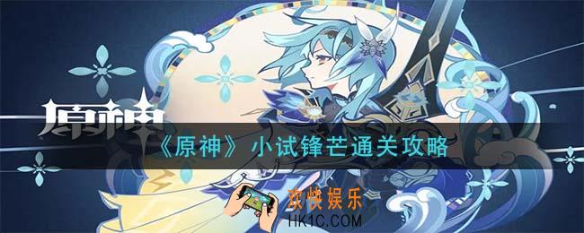原神小试锋芒怎么过_小试锋芒通关攻略
