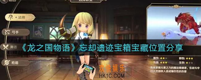 龙之国物语忘却遗迹宝箱宝藏在哪里_忘却遗迹宝箱宝藏位置分享