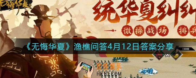 无悔华夏渔樵问答4.12答案是什么_渔樵问答4月12日答案一览