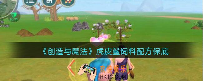 创造与魔法虎皮鲨吃什么饲料_饲料多少包保底