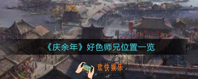 庆余年手游好色师兄在哪_好色师兄位置一览