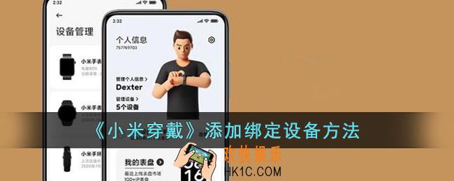 小米穿戴怎么绑定小米手环_小米穿戴app添加绑定设备方法