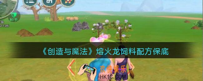创造与魔法熔火龙吃什么饲料_饲料多少包打底_保底多少包