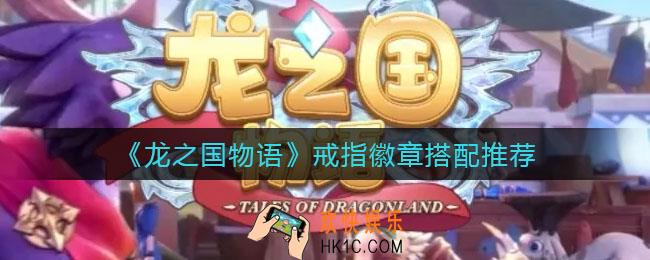 龙之国物语戒指徽章怎么搭配_戒指徽章搭配推荐