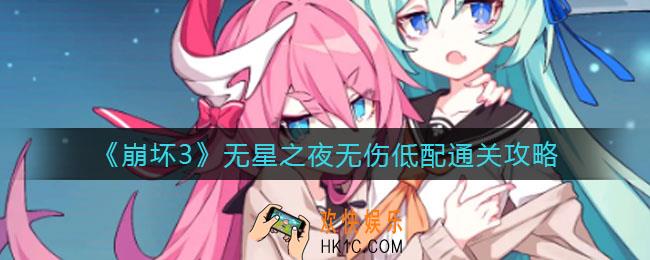 崩坏3无星之夜无伤怎么过_无星之夜无伤低配通关攻略
