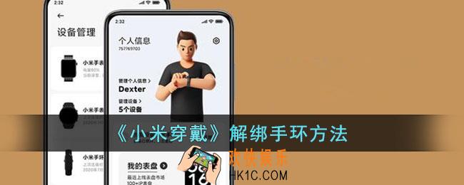小米穿戴怎么解除绑定_小米穿戴app解绑手环方法