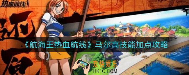 航海王热血航线马尔高技能怎么加点_马尔高技能加点攻略