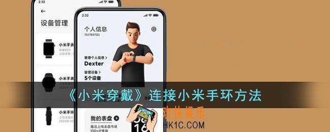 小米穿戴怎么连接小米手环_小米穿戴app连接小米手环方法