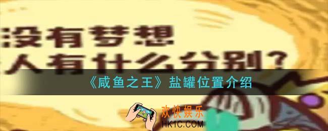 咸鱼之王盐罐在哪里_盐罐位置介绍