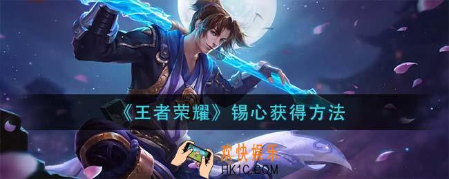 王者荣耀锡心怎么获得_锡心获得方法
