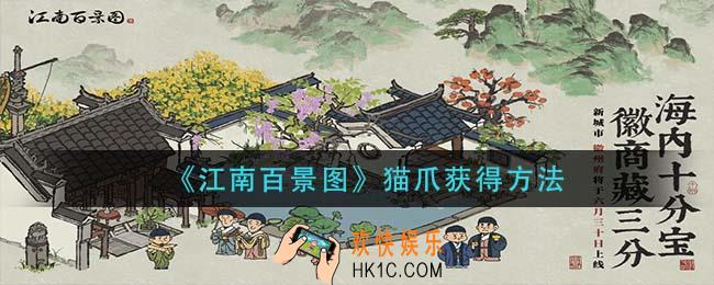 江南百景图猫爪怎么获得_猫爪获得方法