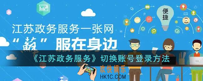 江苏政务服务怎么切换账户_江苏政务服务app切换登录方法