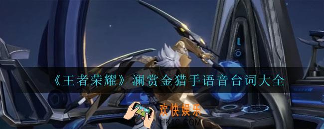 王者荣耀澜赏金猎手语音台词是什么_澜赏金猎手语音台词大全