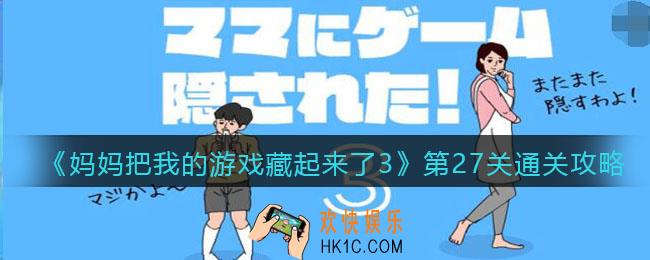妈妈把我的游戏藏起来了3第27关怎么通过_第27关通关攻略