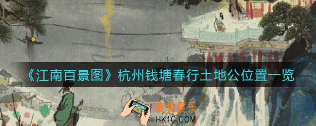 江南百景图杭州钱塘春行土地公在哪_杭州钱塘春行土地公位置一览