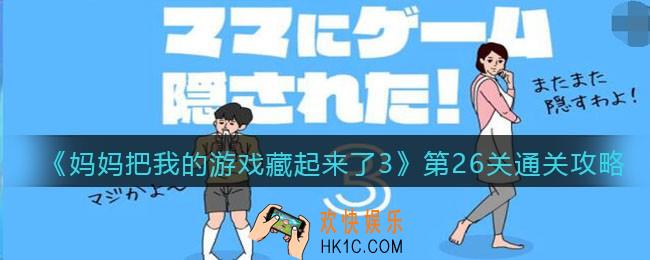 妈妈把我的游戏藏起来了3第26关怎么通过_第26关通关攻略
